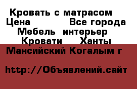 Кровать с матрасом  › Цена ­ 3 000 - Все города Мебель, интерьер » Кровати   . Ханты-Мансийский,Когалым г.